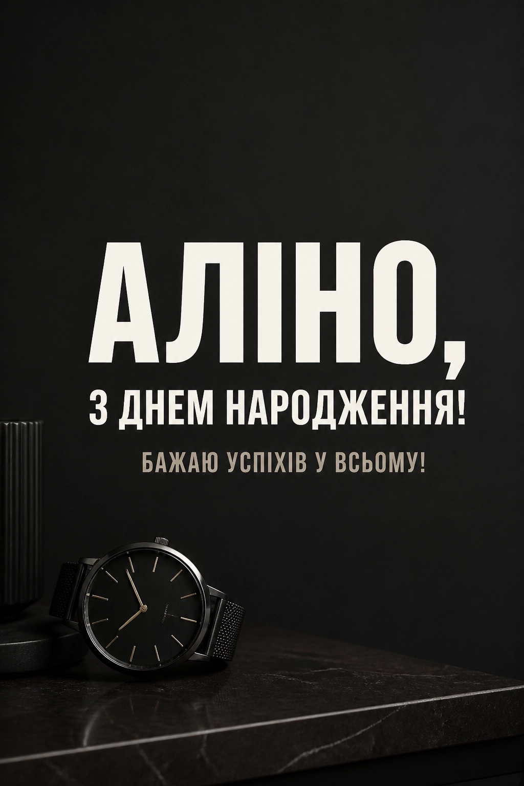 аліна з днем народження