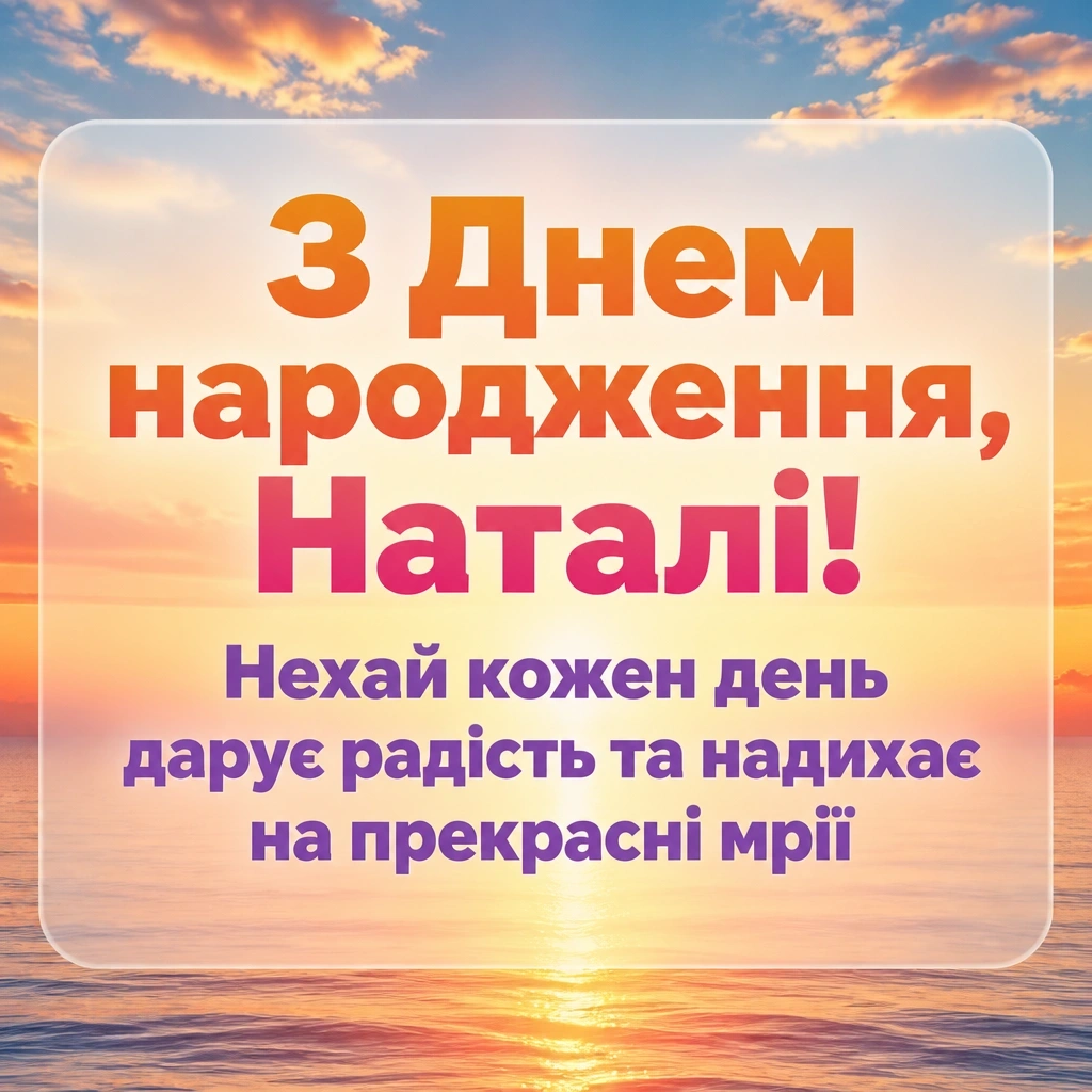 з днем народження наталі з днем народження наталі