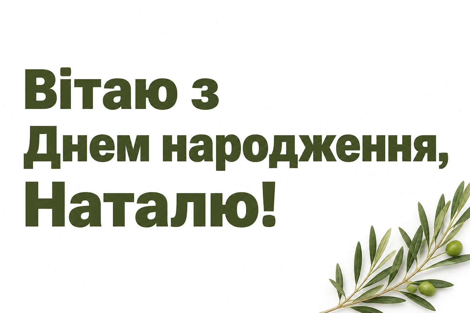 з днем народження наталі з днем народження наталі