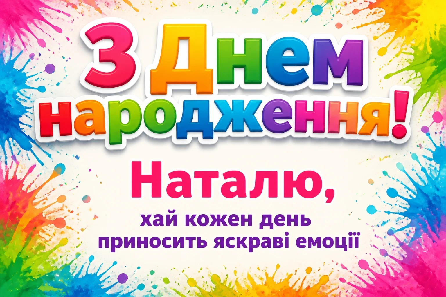 з днем народження наталі з днем народження наталі