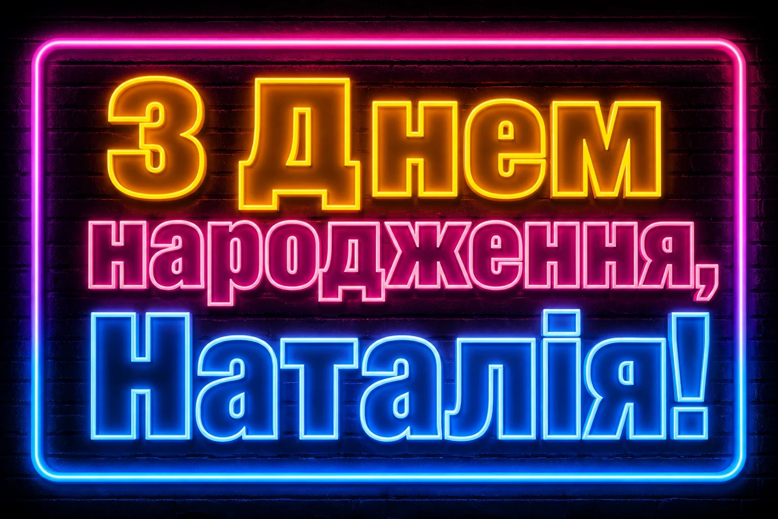 з днем народження наталі з днем народження наталі