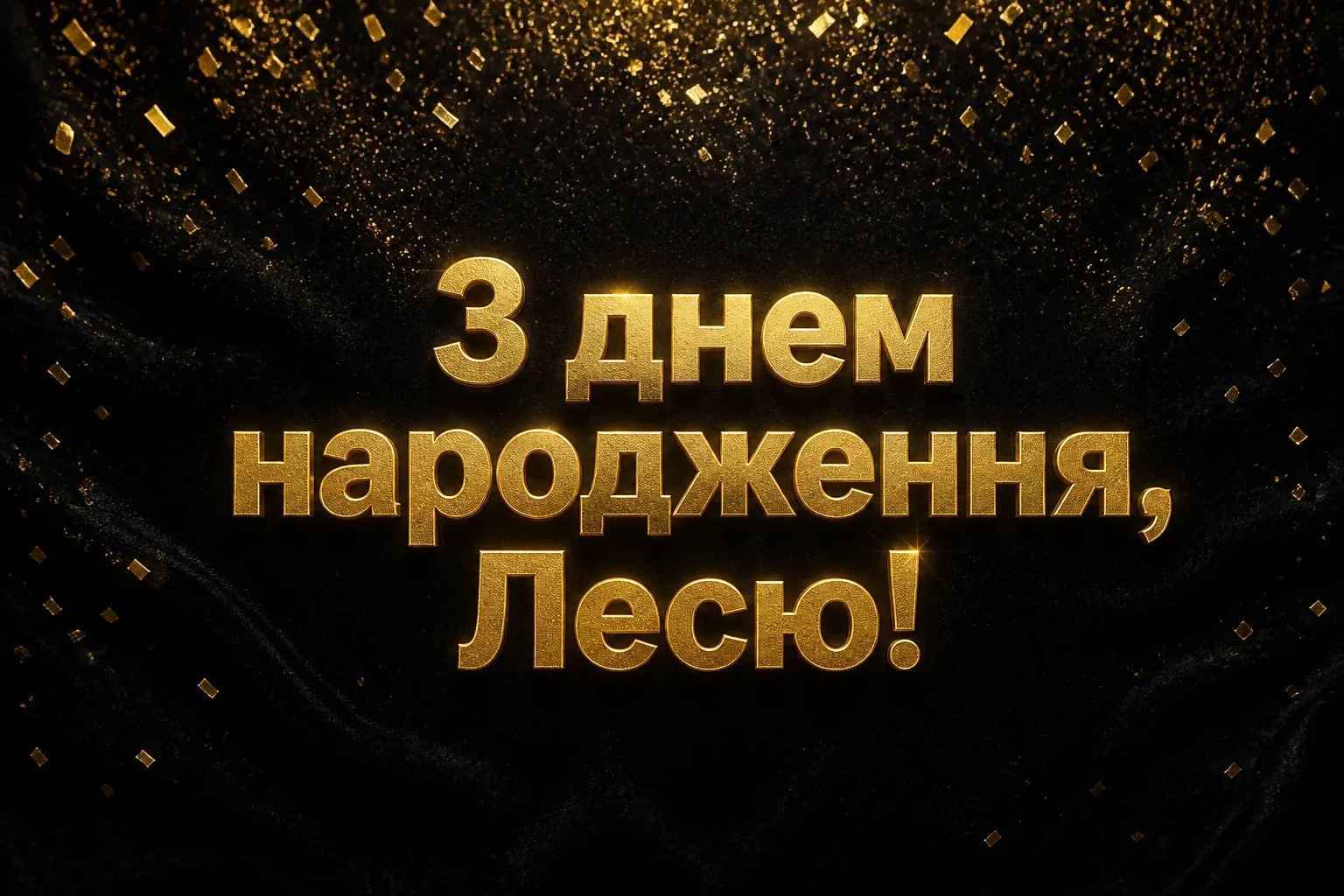 з днем народження леся