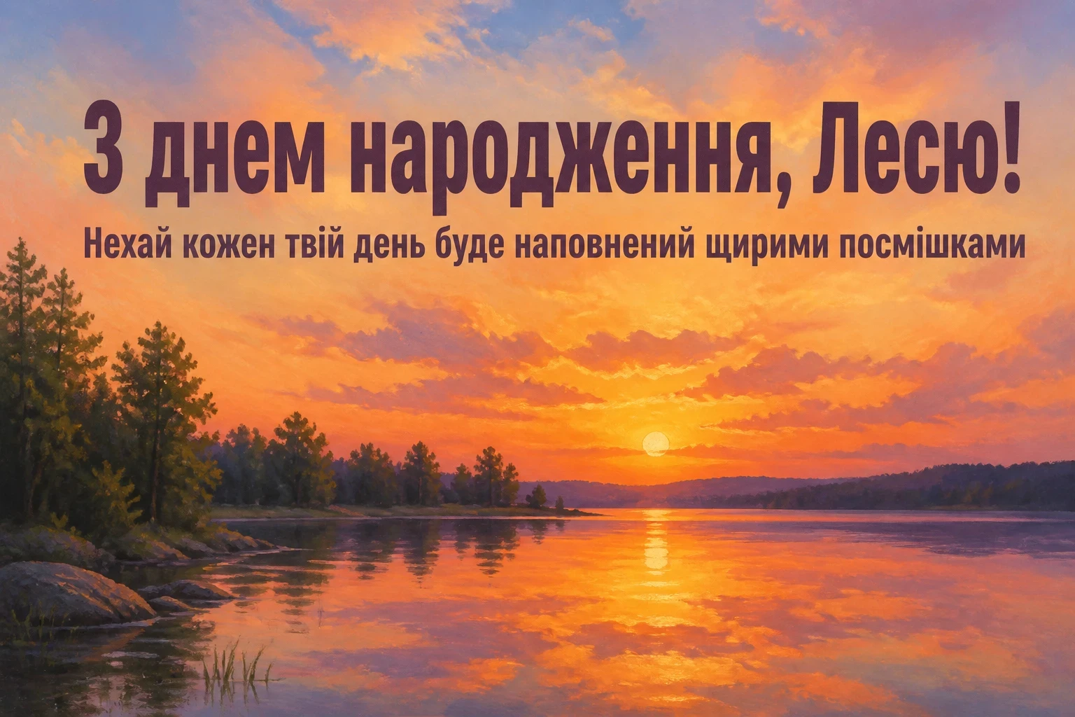 з днем народження леся