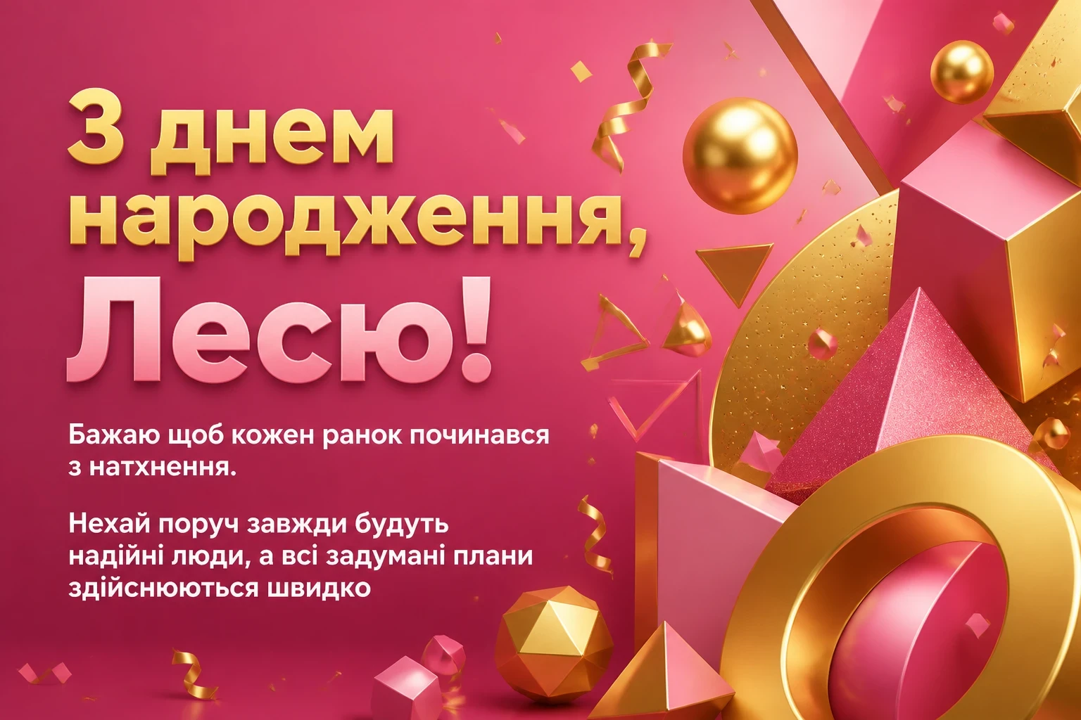 з днем народження леся