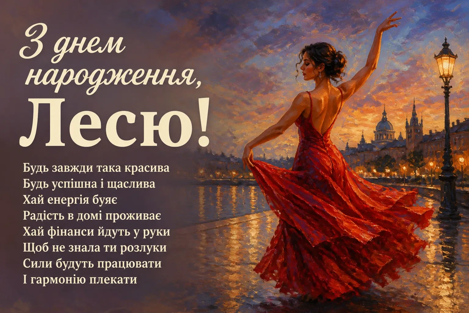 з днем народження леся