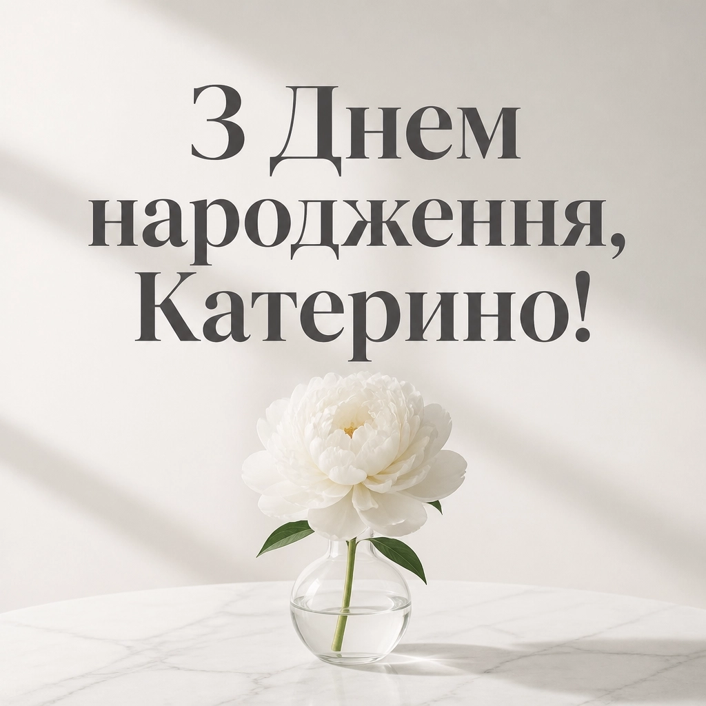 з днем народження катерина з днем народження катерина