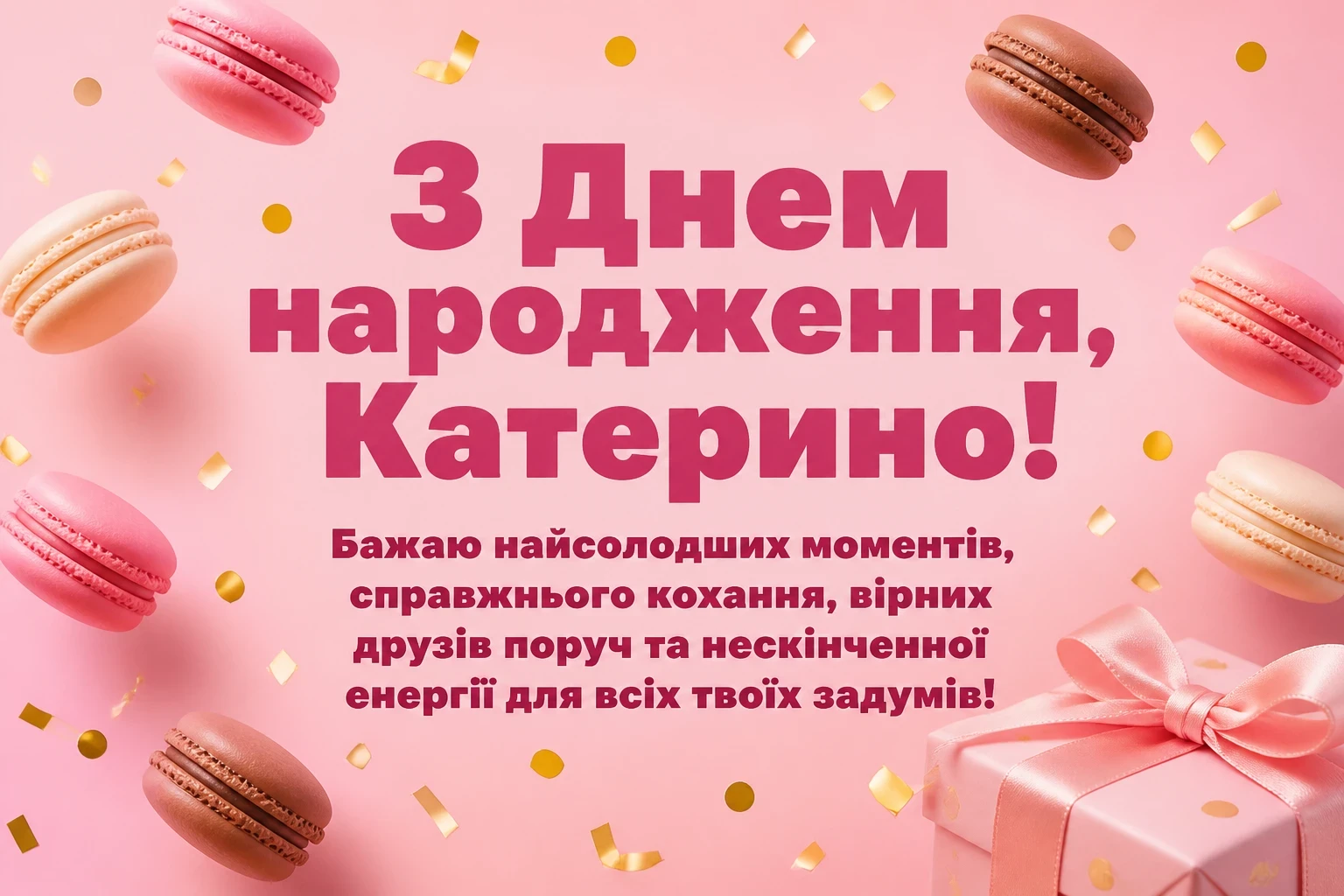 з днем народження катерина з днем народження катерина