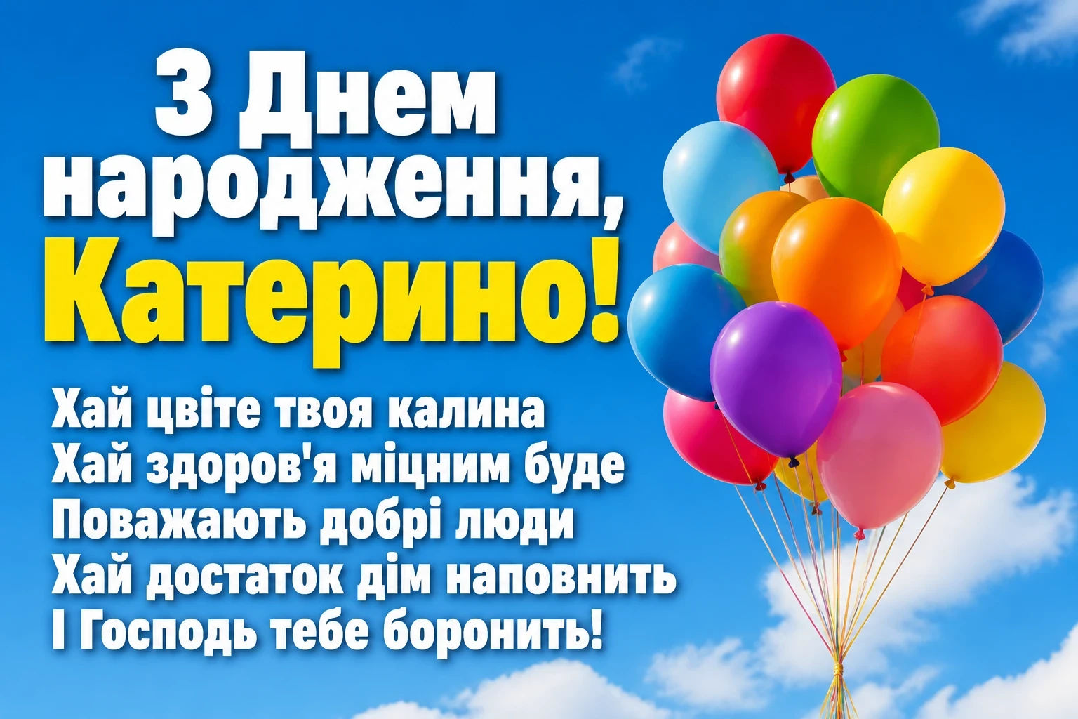 з днем народження катерина з днем народження катерина