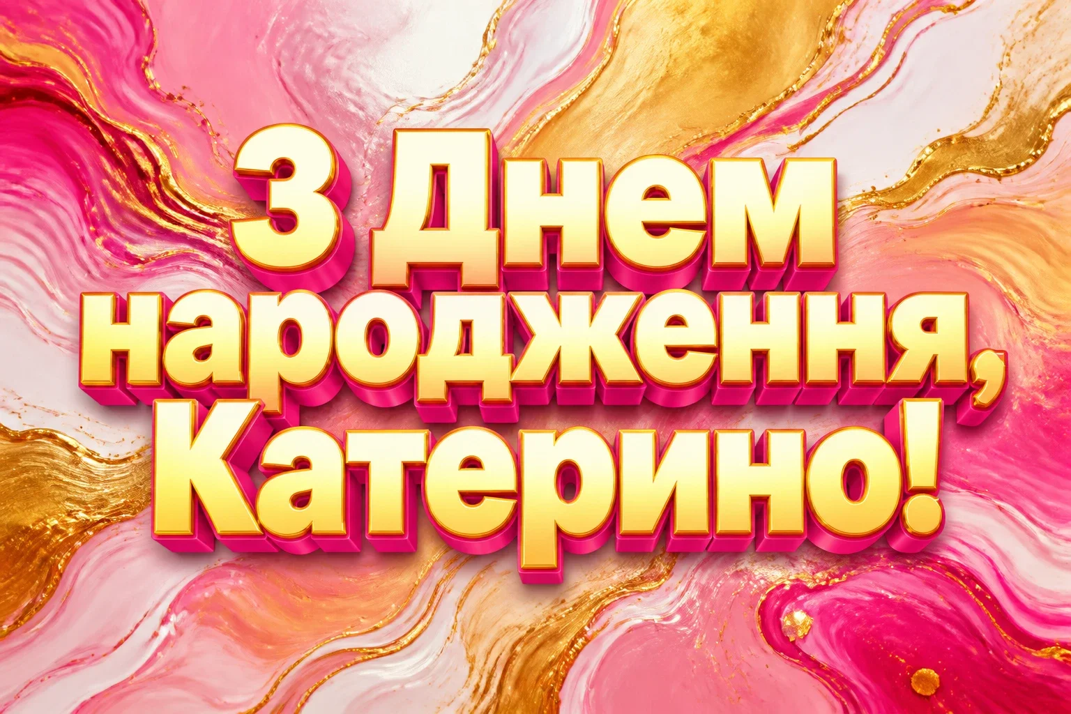 з днем народження катерина з днем народження катерина