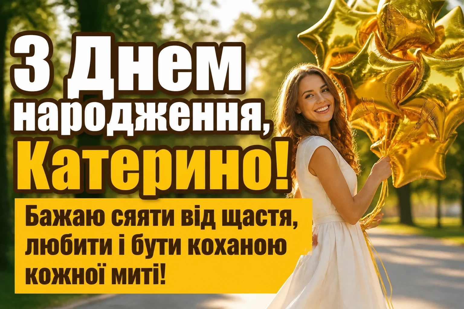 з днем народження катерина з днем народження катерина