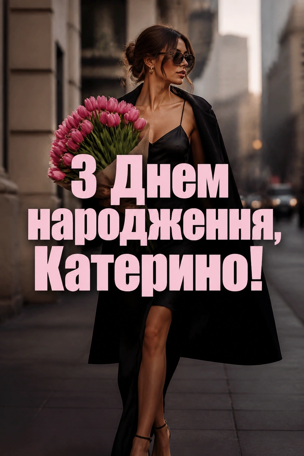 з днем народження катерина з днем народження катерина