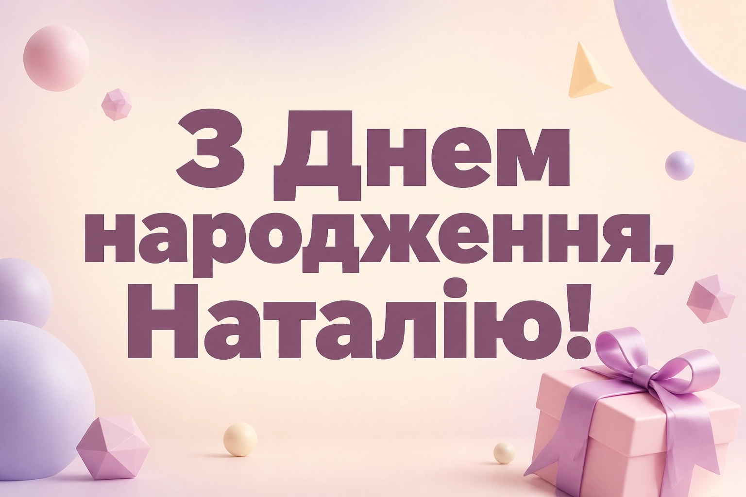 з днем народження наталія