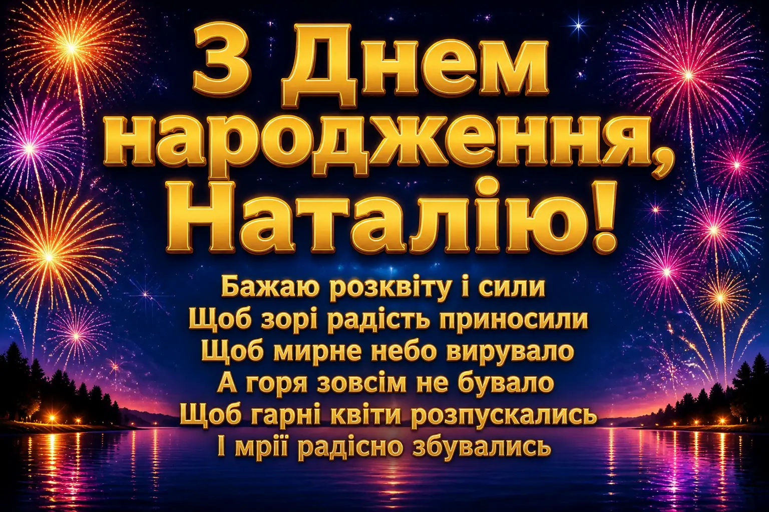 з днем народження наталія