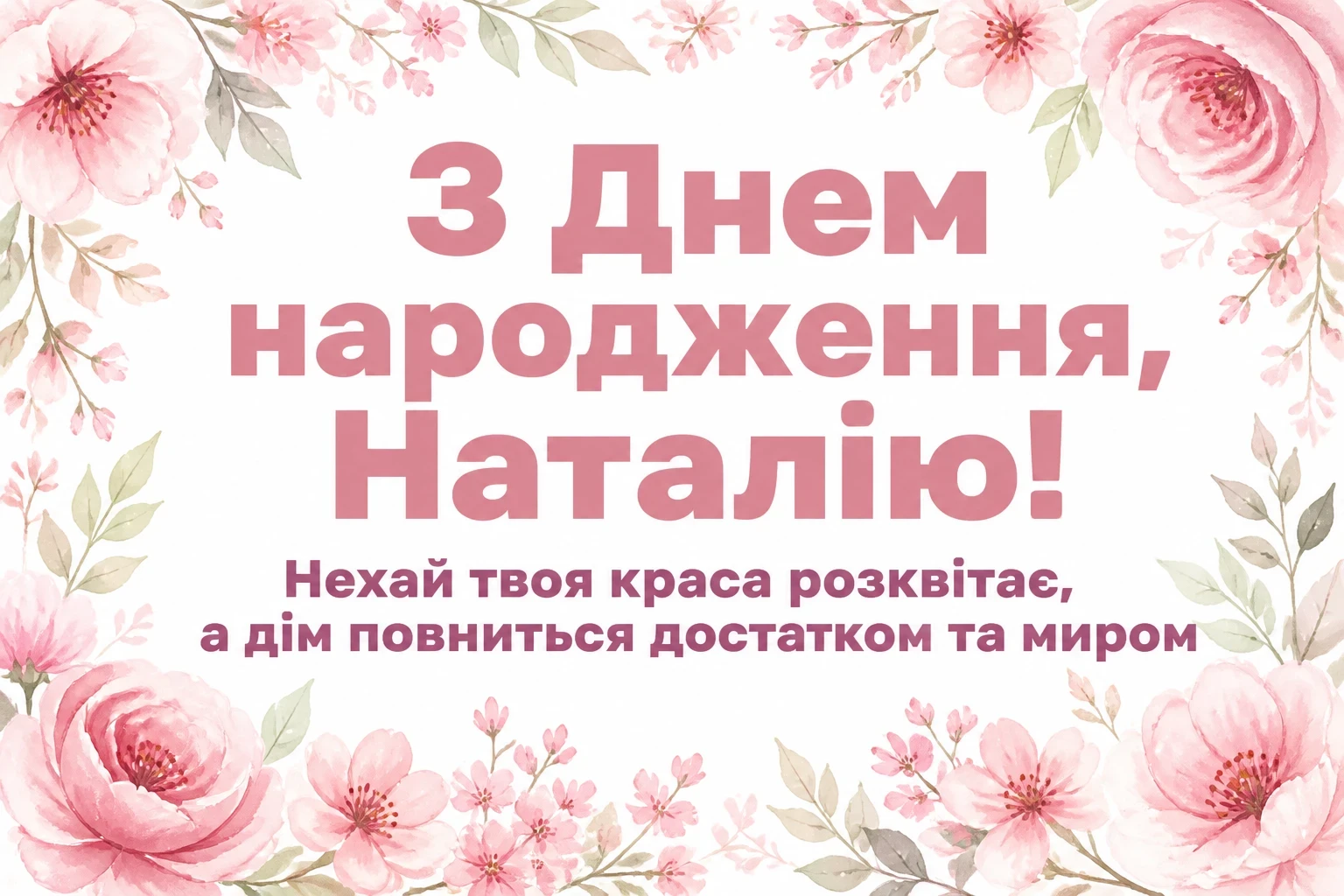 з днем народження наталія