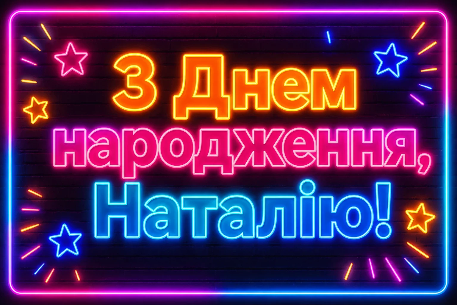 з днем народження наталія