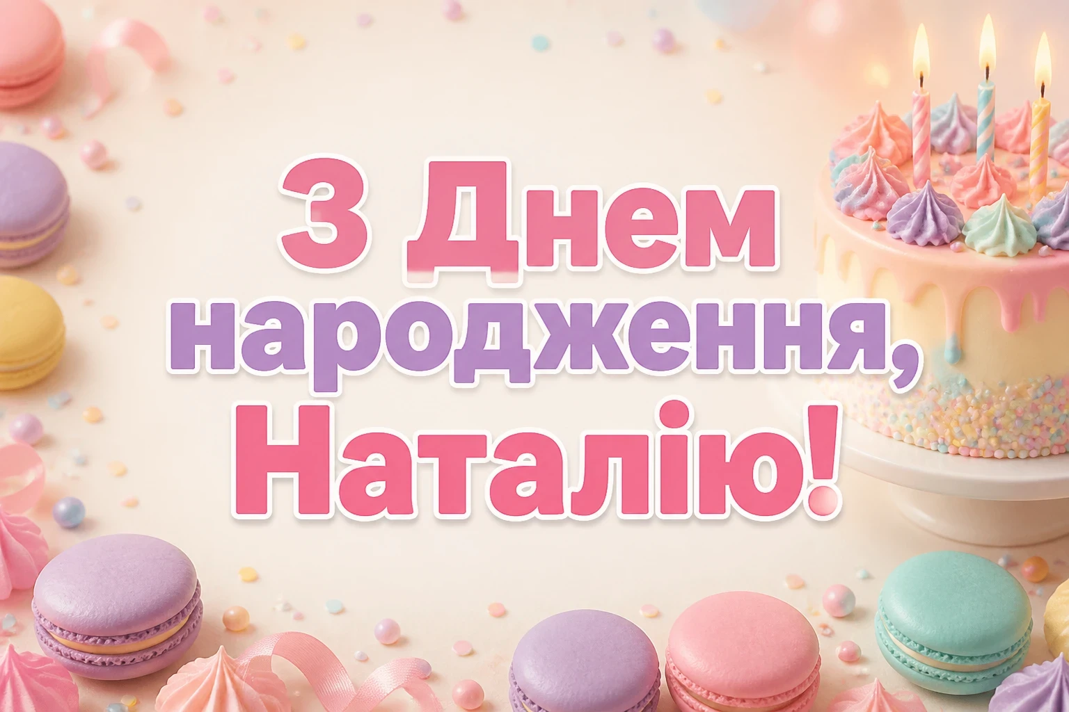 з днем народження наталія