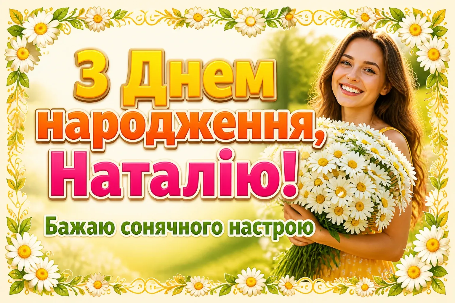 з днем народження наталія