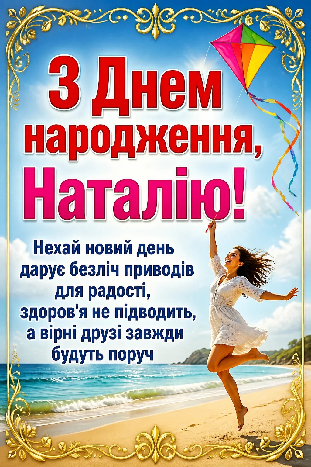 з днем народження наталія