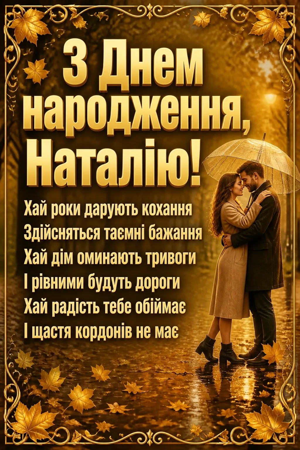 з днем народження наталія