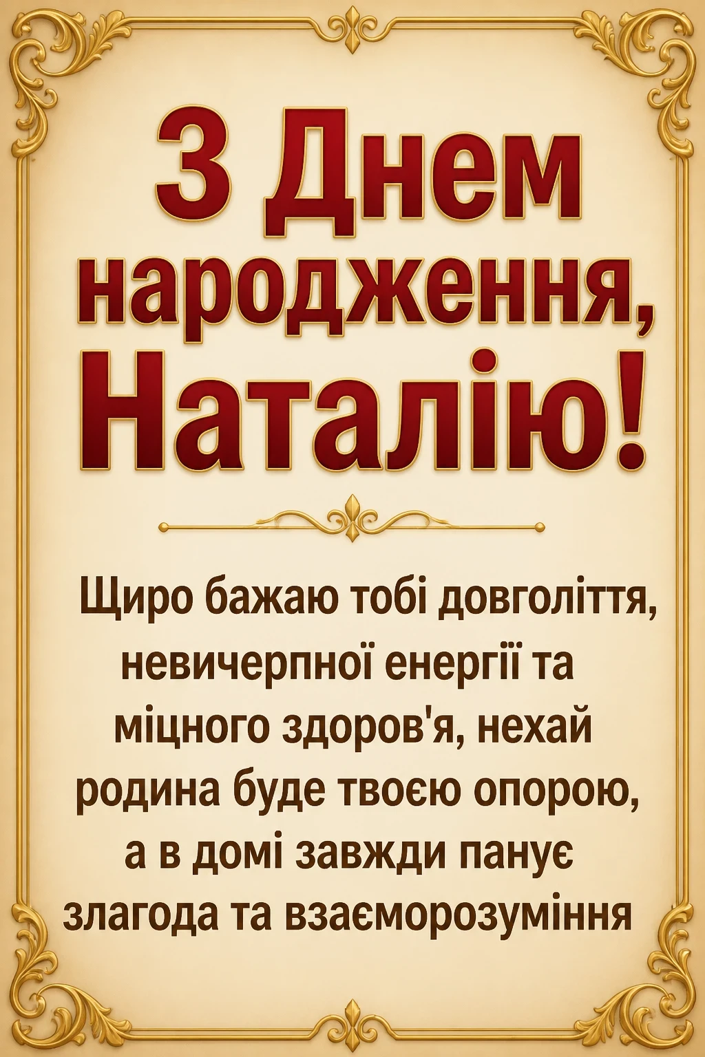 з днем народження наталія