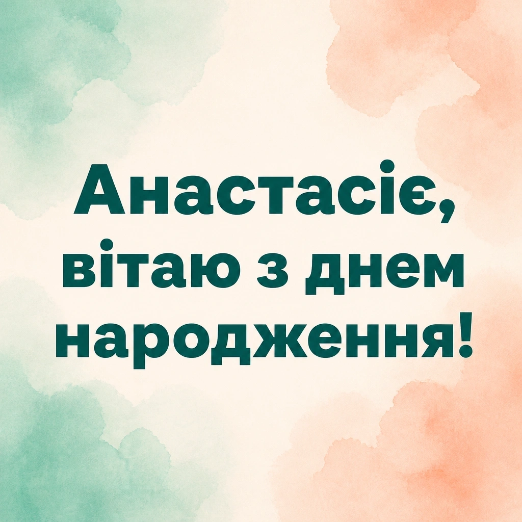 з днем народження анастасія