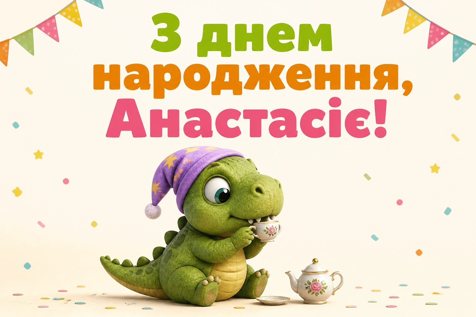 з днем народження анастасія