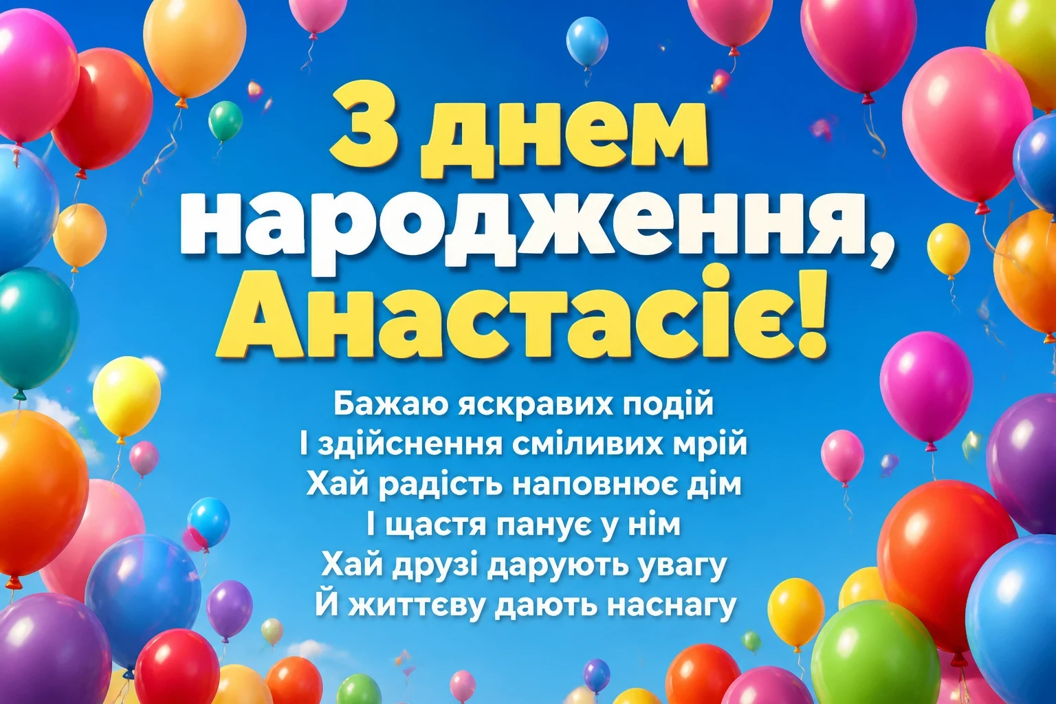 з днем народження анастасія