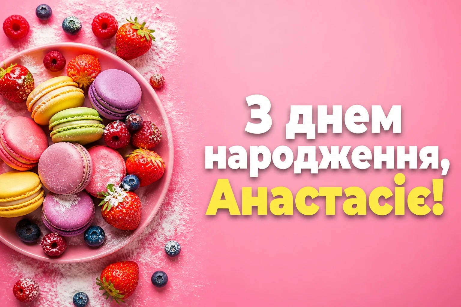 з днем народження анастасія