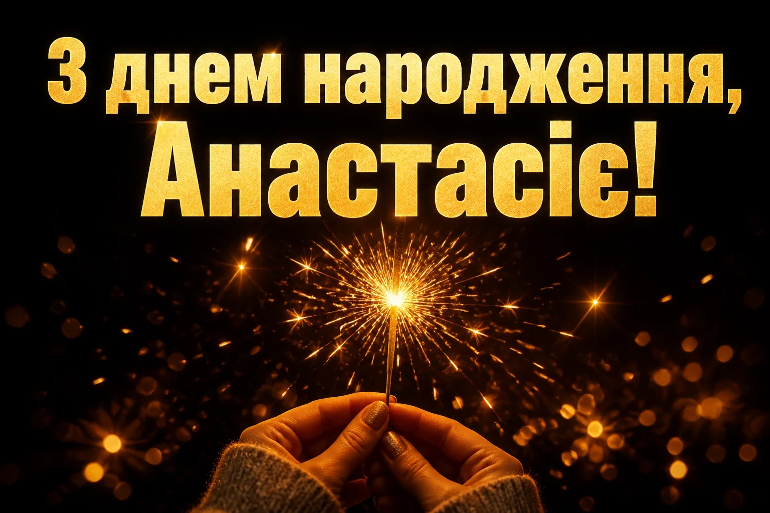 з днем народження анастасія
