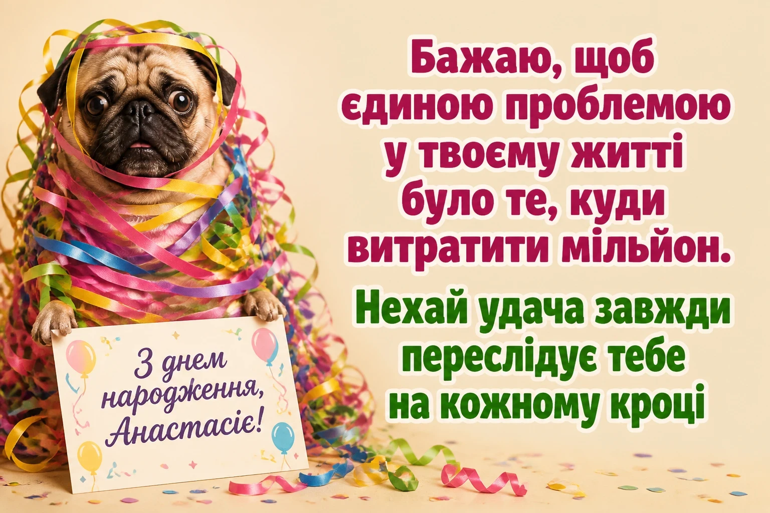 з днем народження анастасія