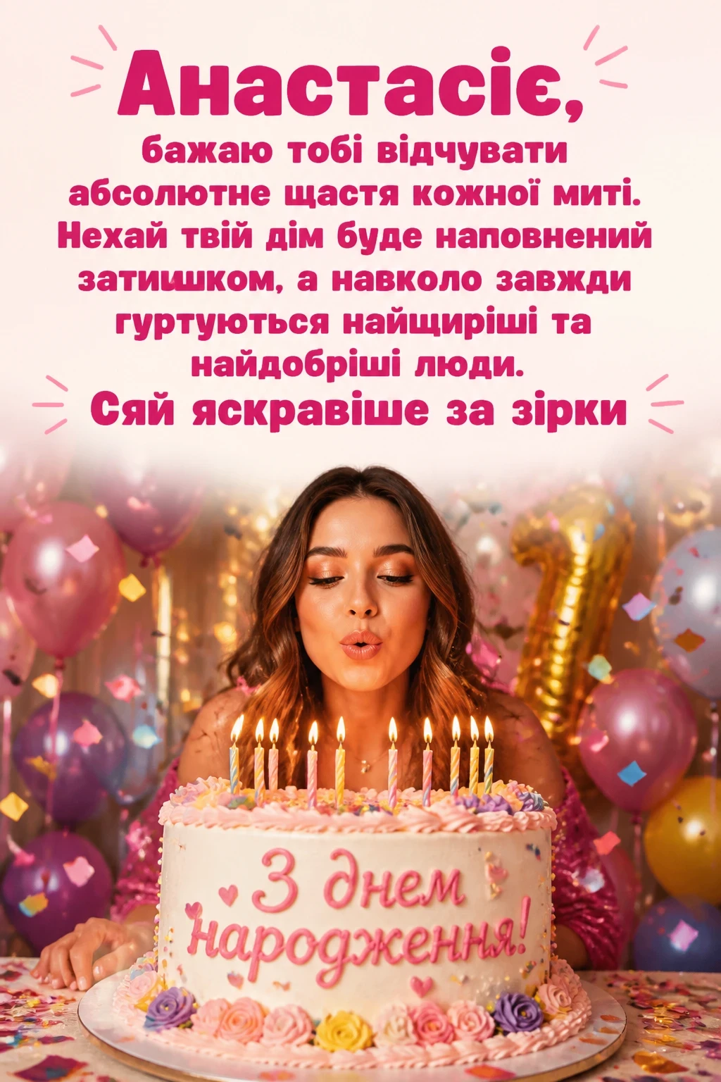 з днем народження анастасія
