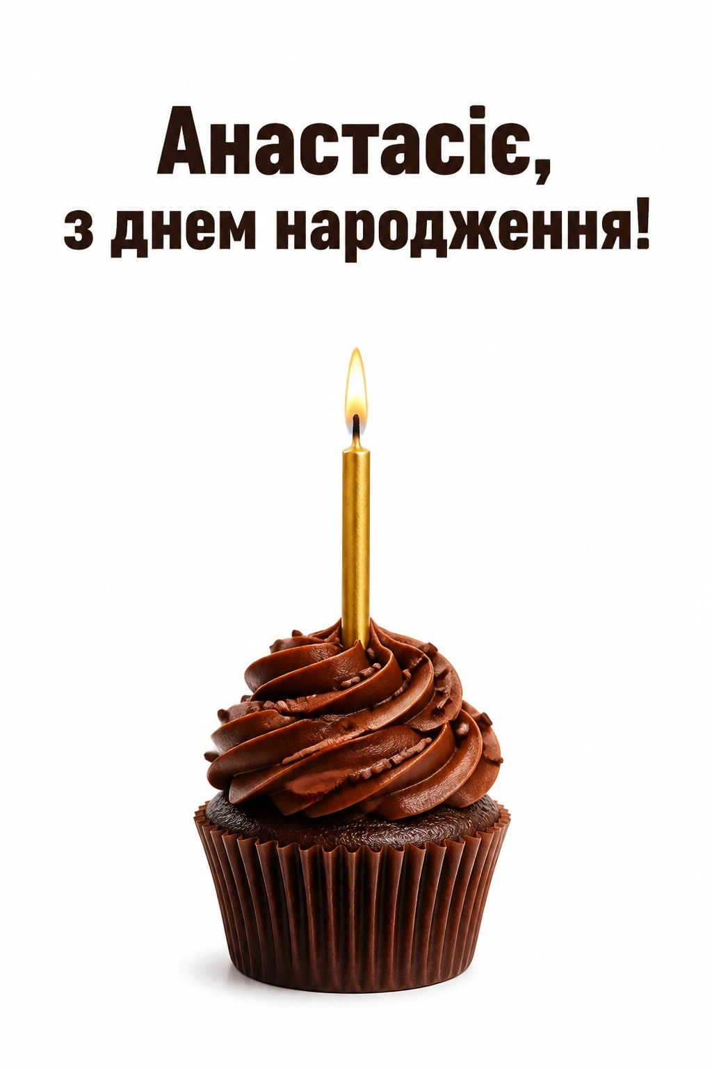 з днем народження анастасія