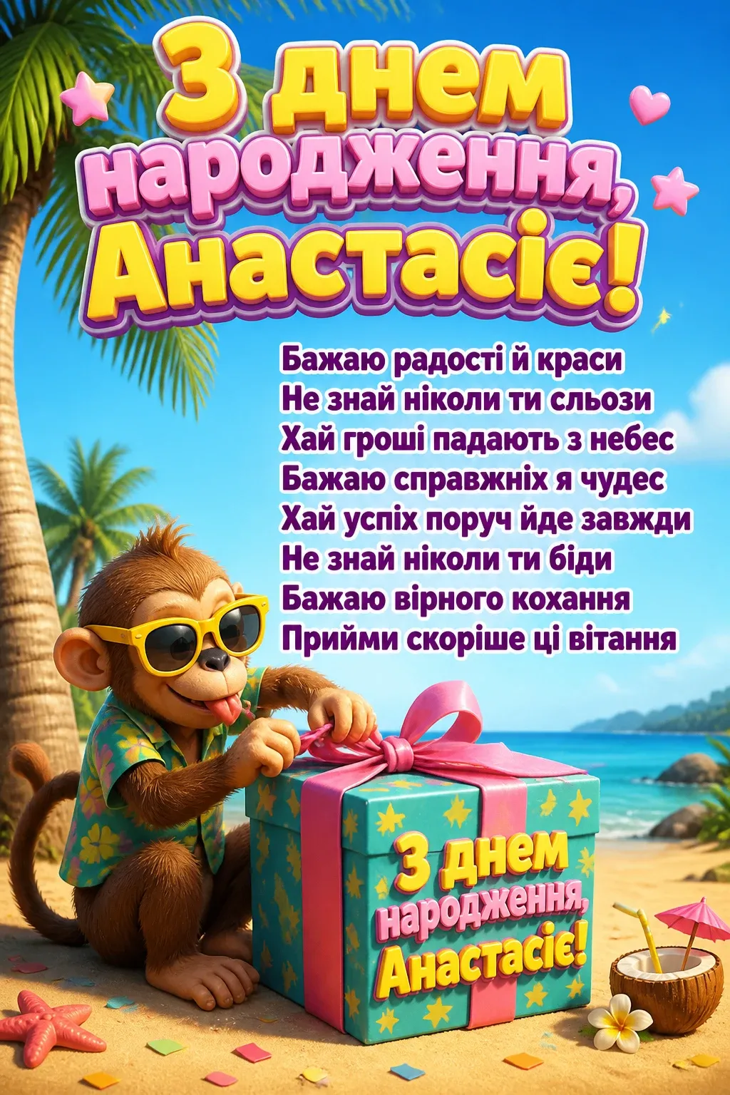 з днем народження анастасія