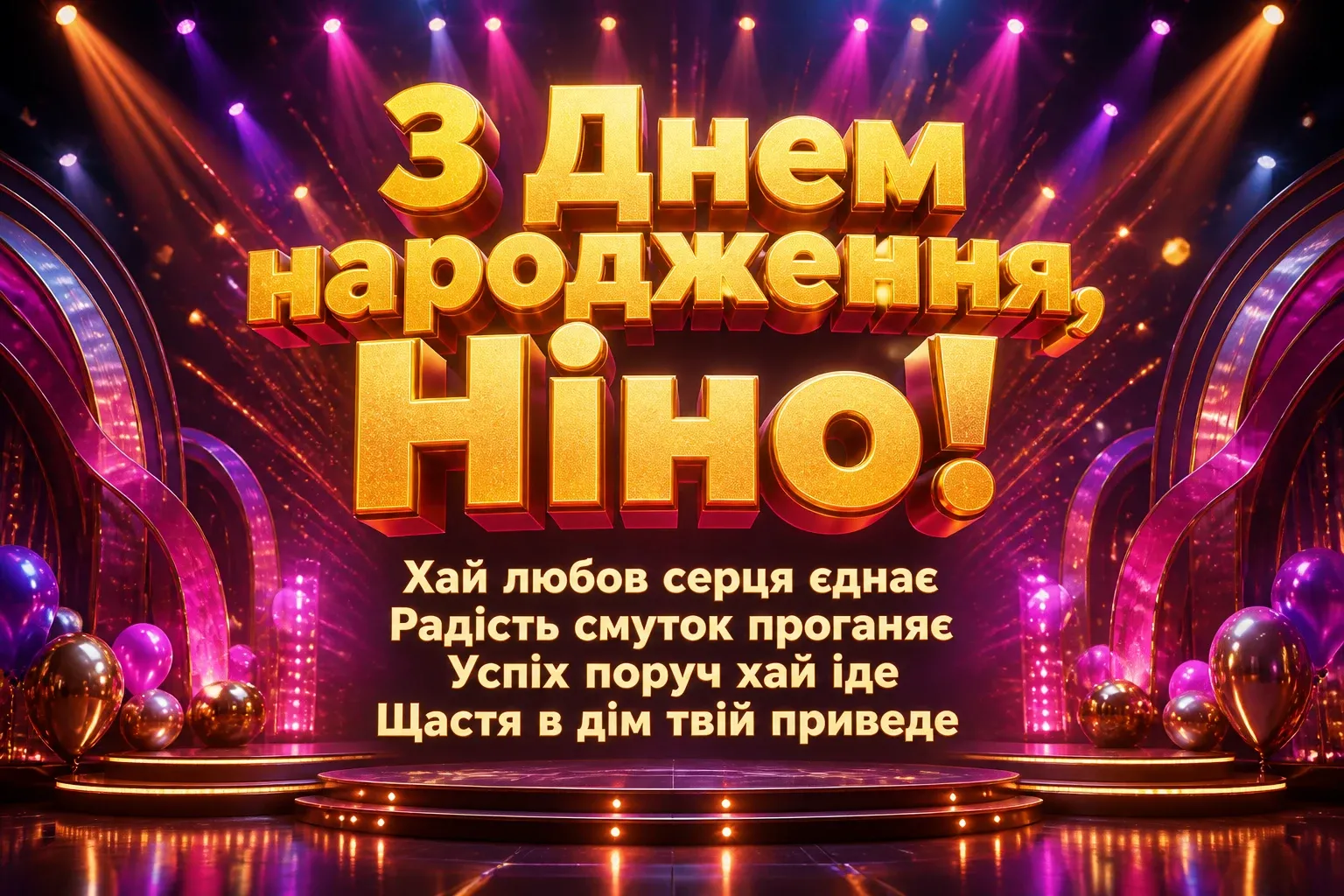 з днем народження ніна