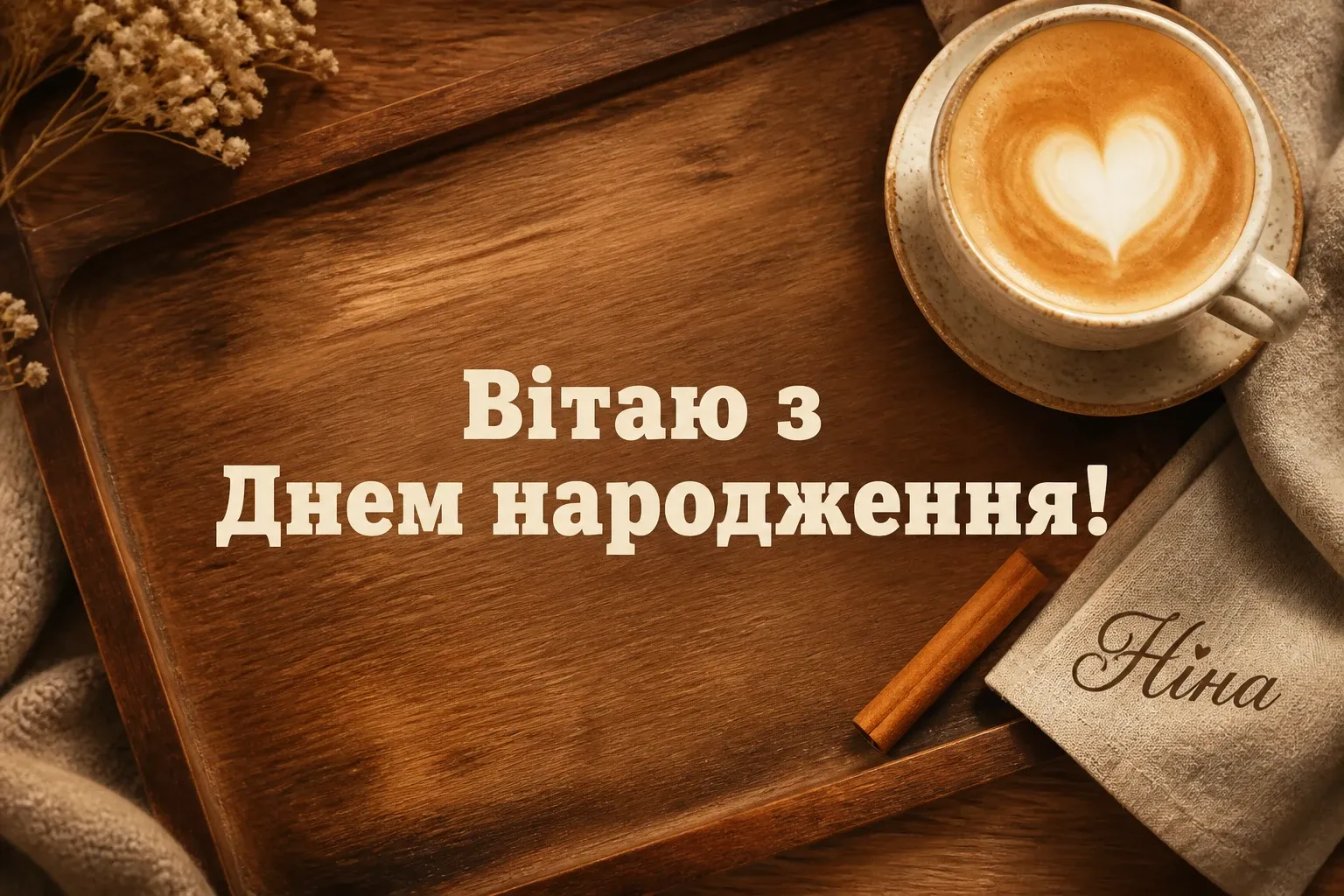 з днем народження ніна
