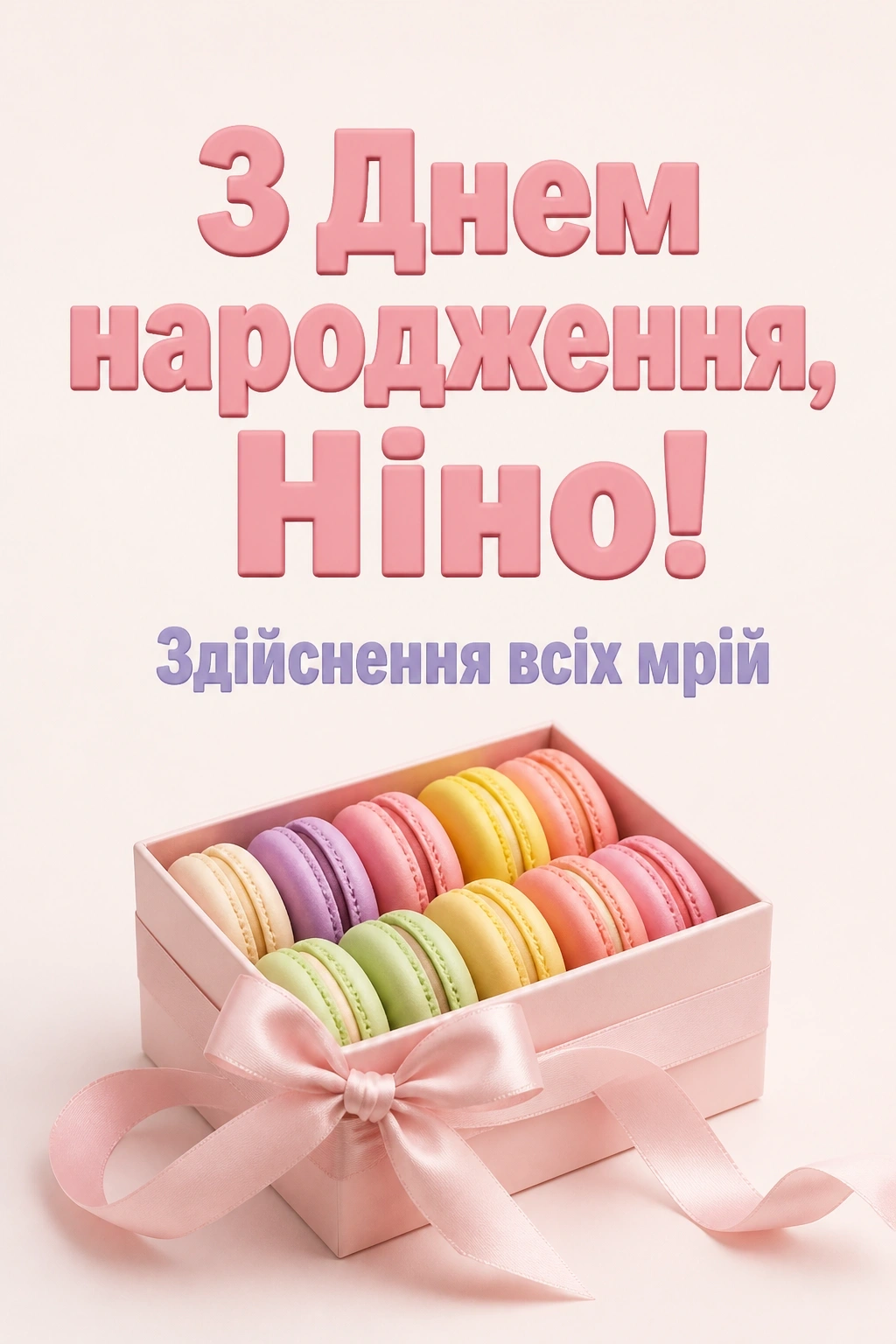 з днем народження ніна