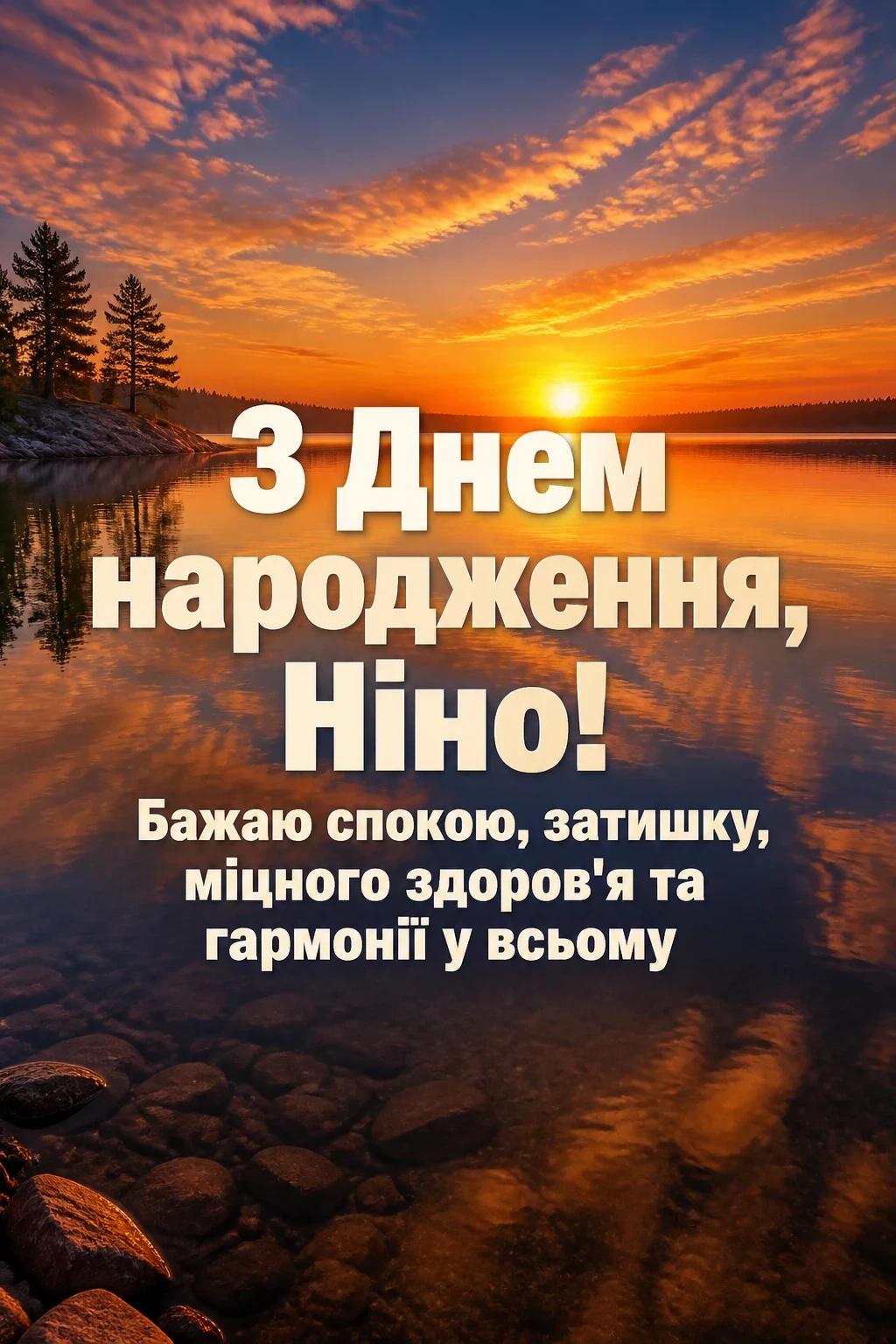 з днем народження ніна