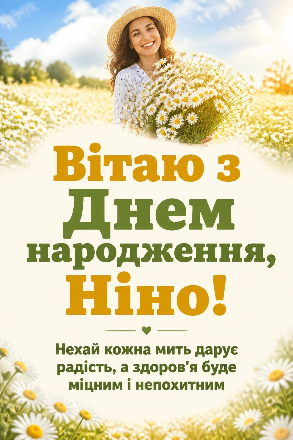 з днем народження ніна