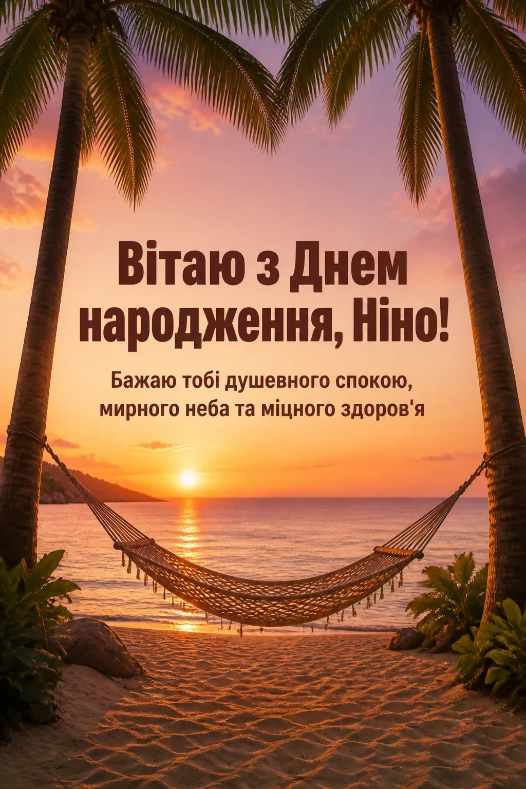 з днем народження ніна
