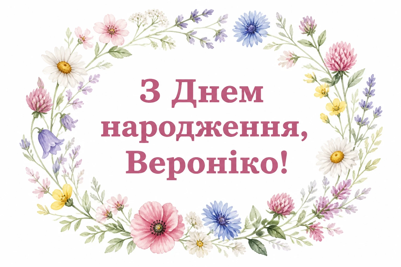 з днем народження вероніка