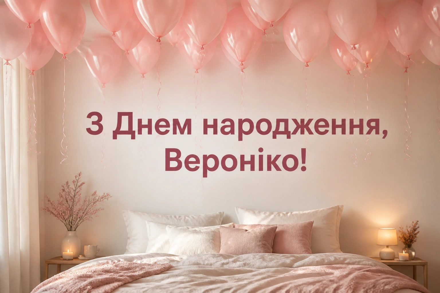 з днем народження вероніка