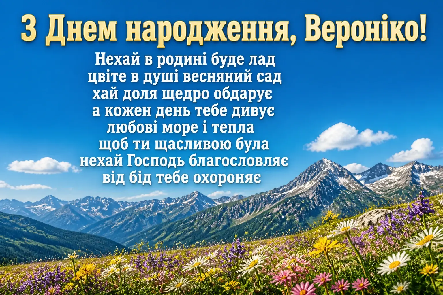 з днем народження вероніка