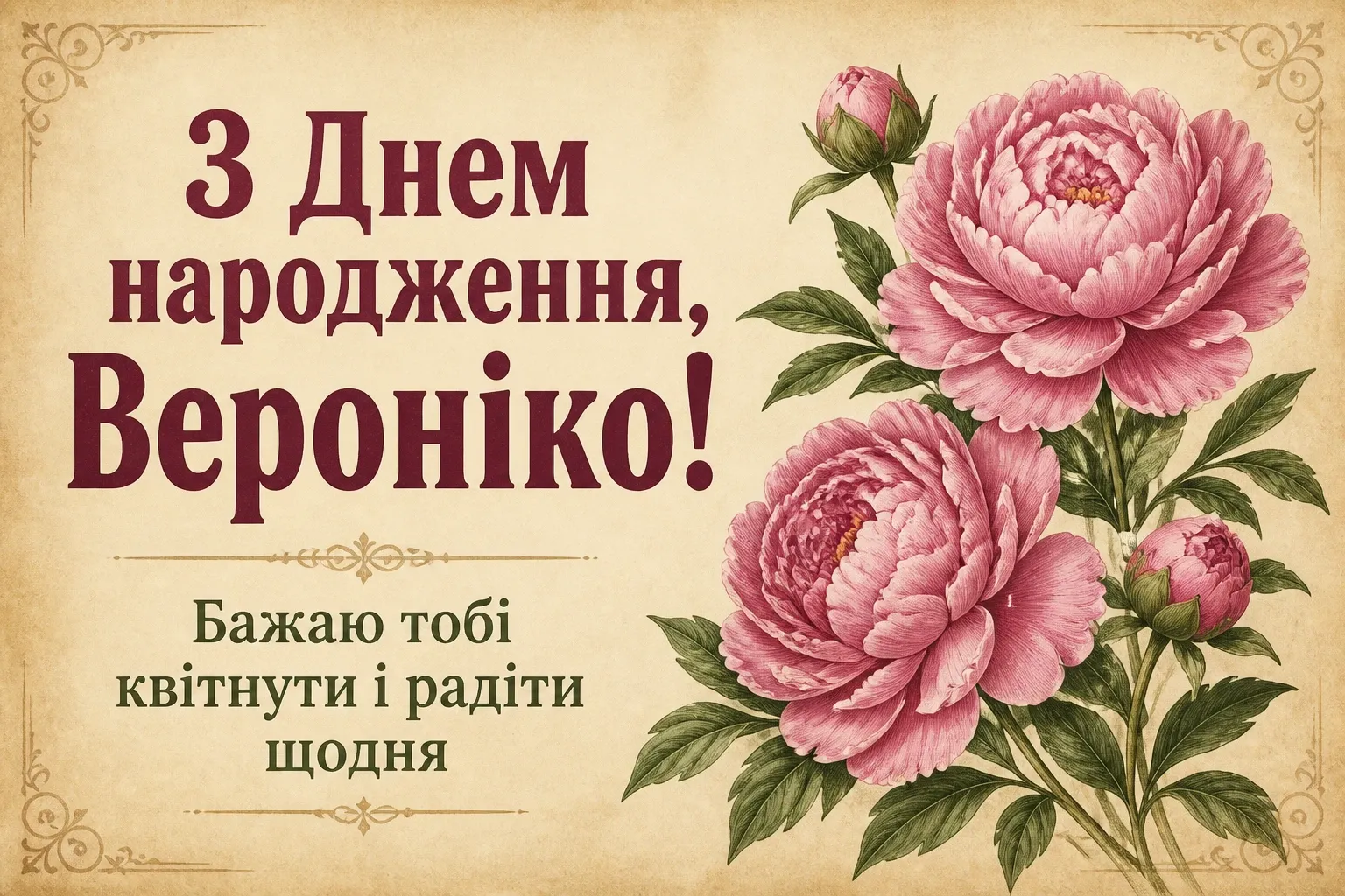 з днем народження вероніка