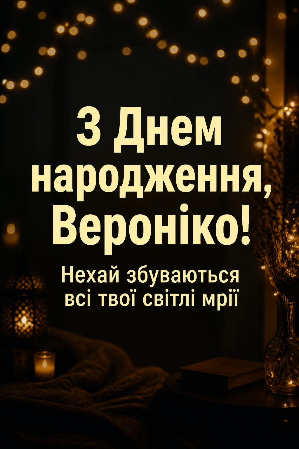 з днем народження вероніка
