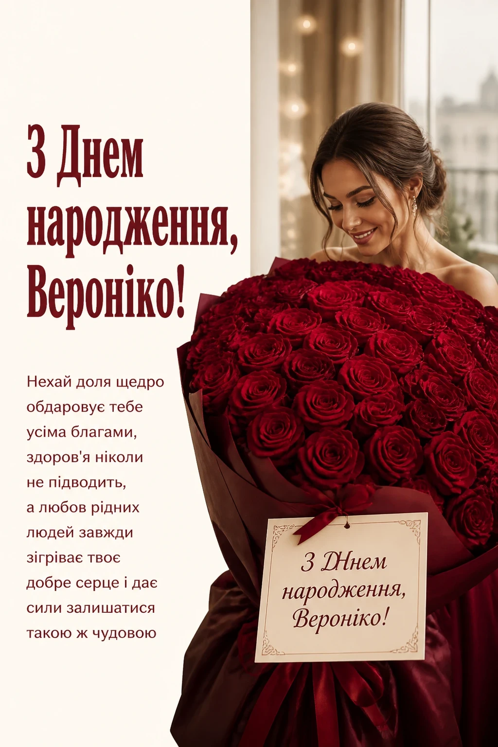 з днем народження вероніка